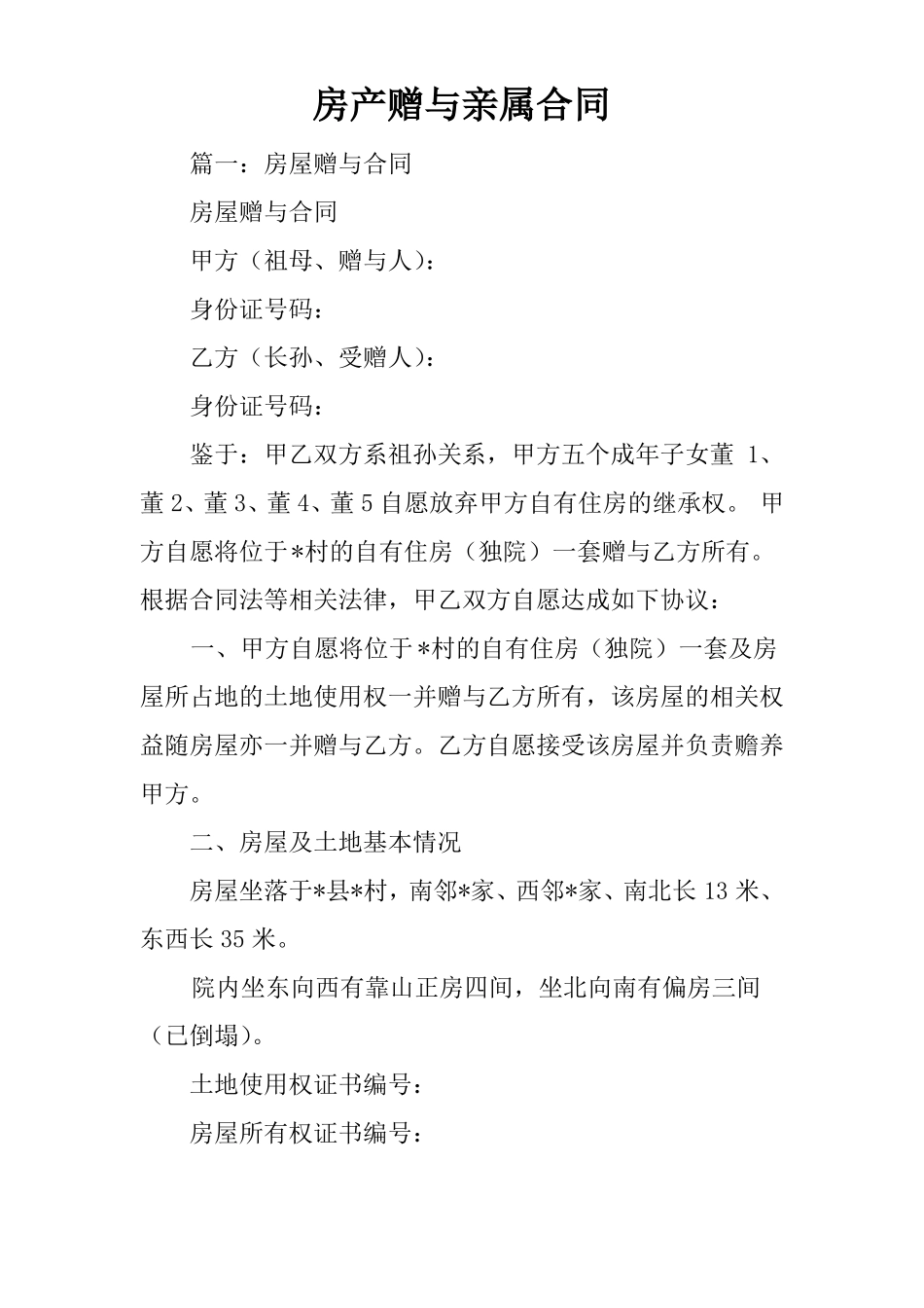 房产赠与亲属合同_第1页