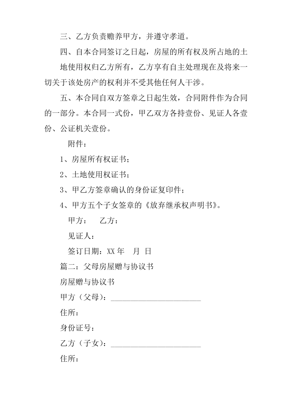 房产赠与亲属合同_第2页