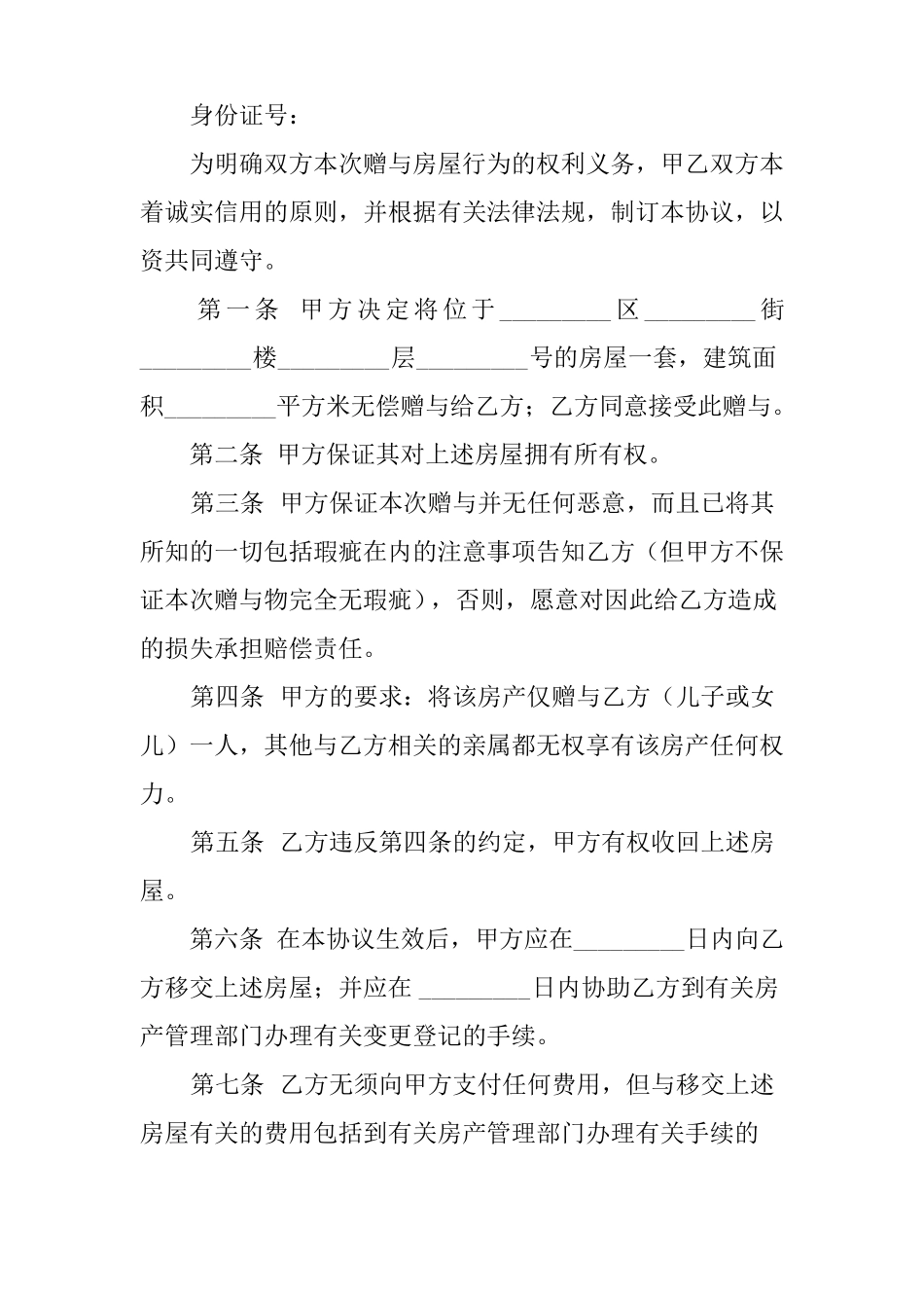 房产赠与亲属合同_第3页