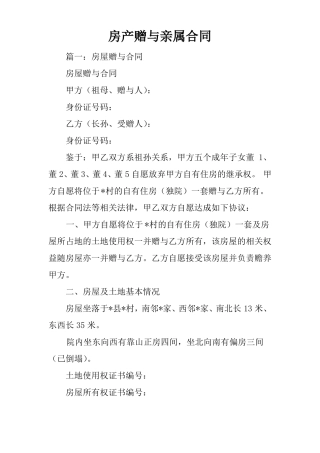 房产赠与亲属合同