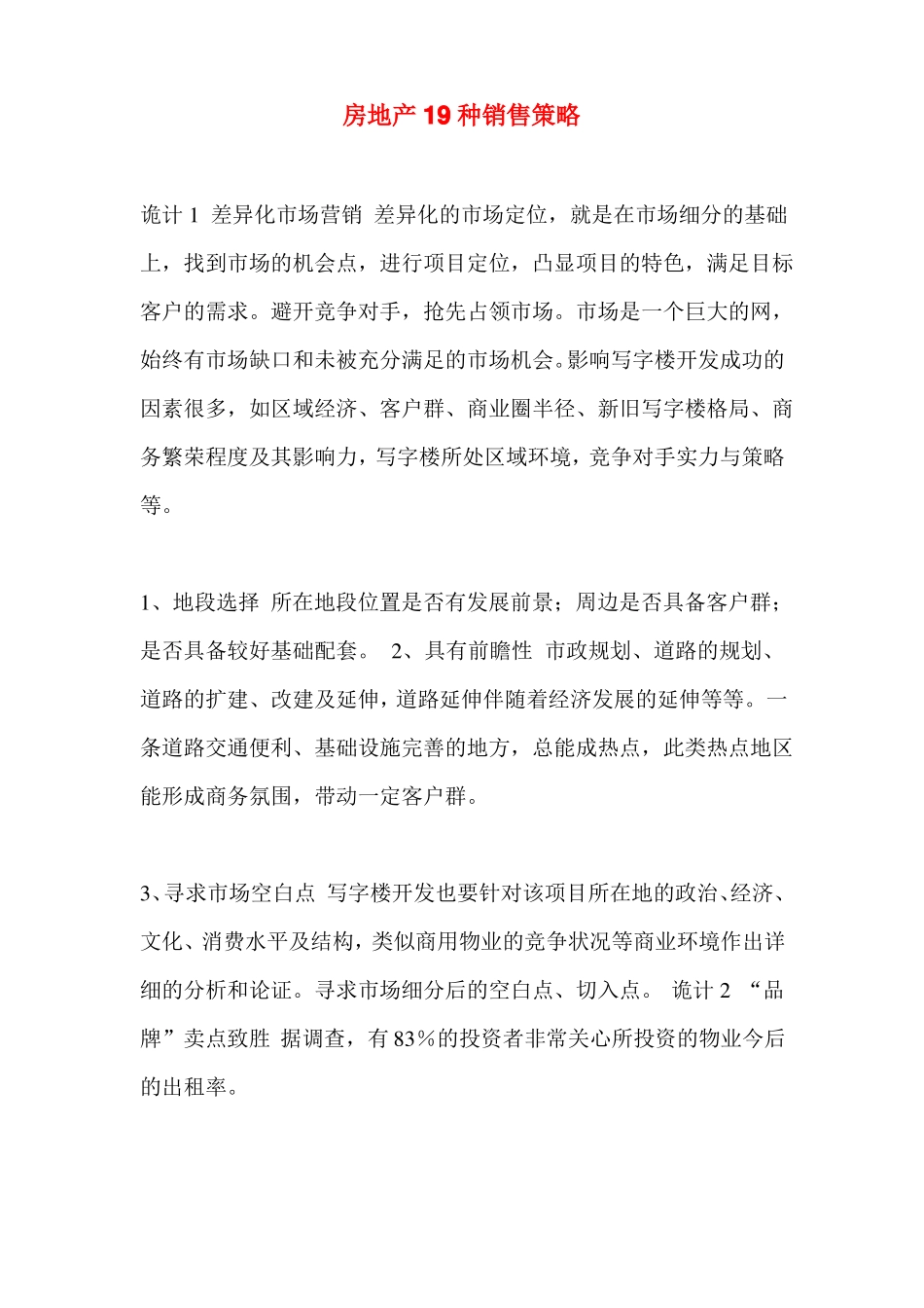 房地产19种销售策略_第1页
