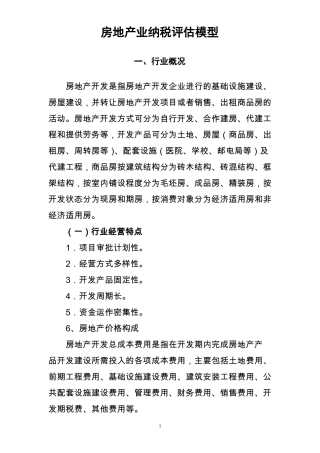 房地产业纳税评价模型