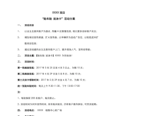 房地产_贴车贴,送油卡活动方案