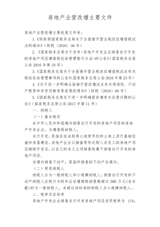 房地产业营改增主要文件