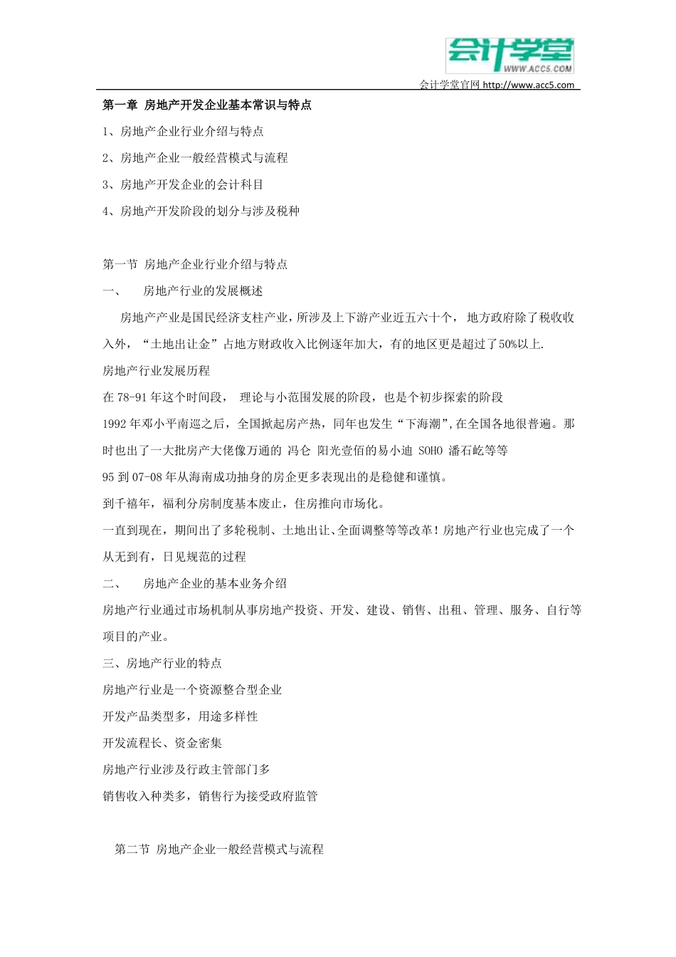 房地产企业全程会计核算_会计学堂_第1页