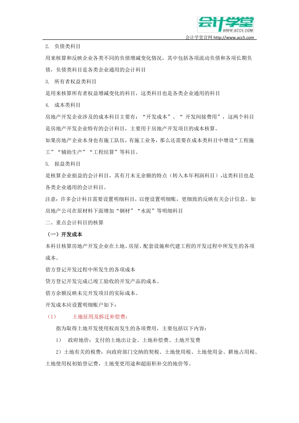 房地产企业全程会计核算_会计学堂_第3页