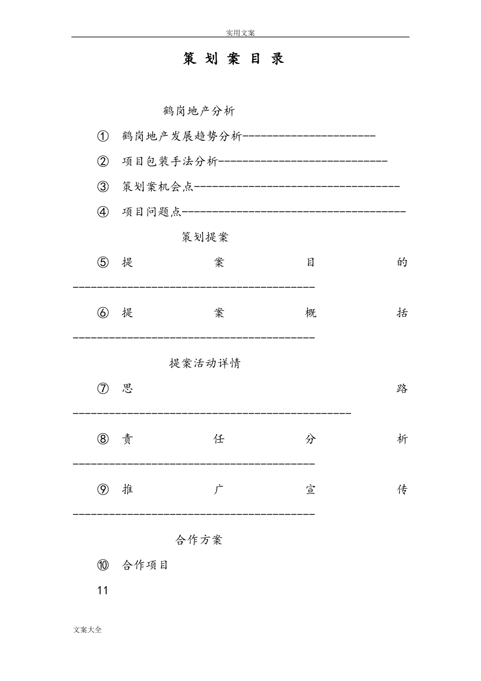 房地产买房送装修提案_第2页