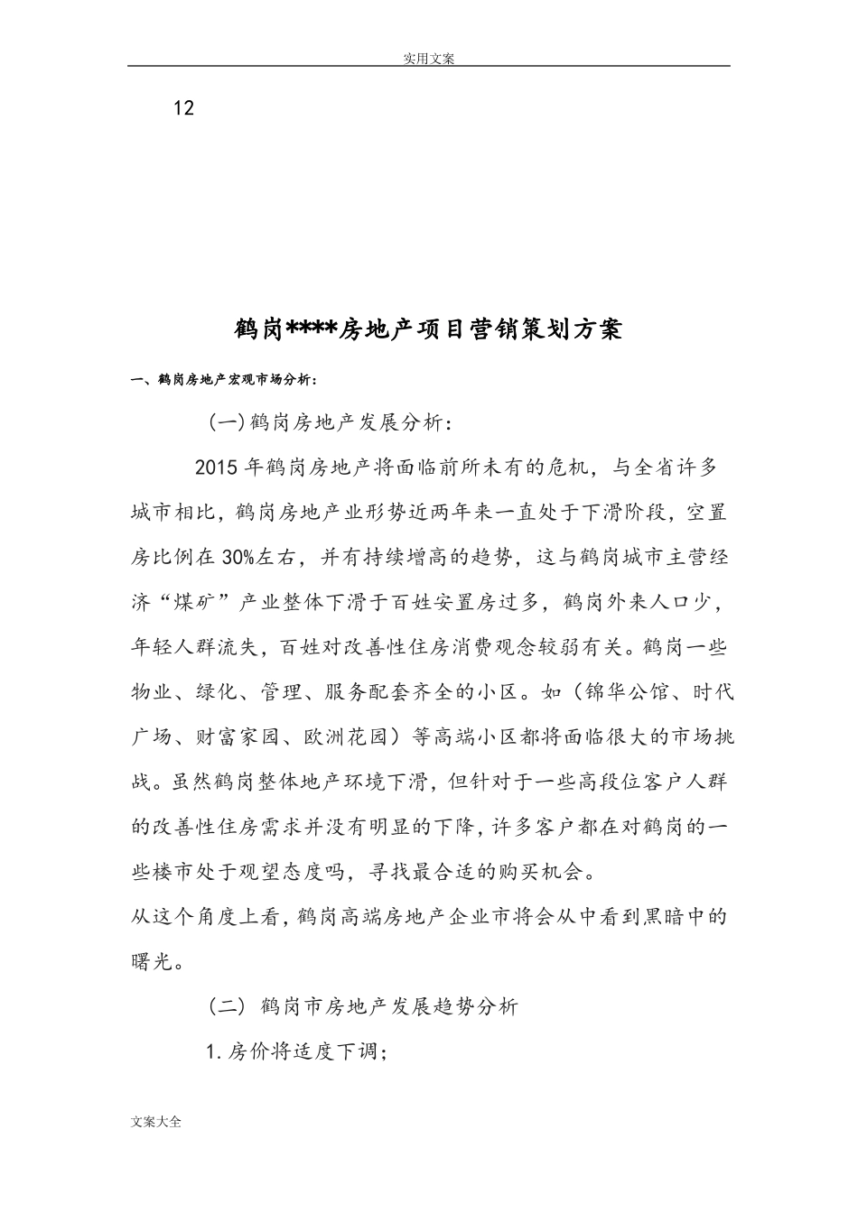 房地产买房送装修提案_第3页