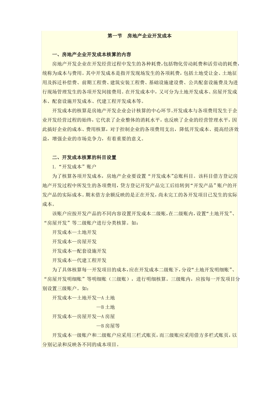 房地产企业开发成本核算的内容_第1页