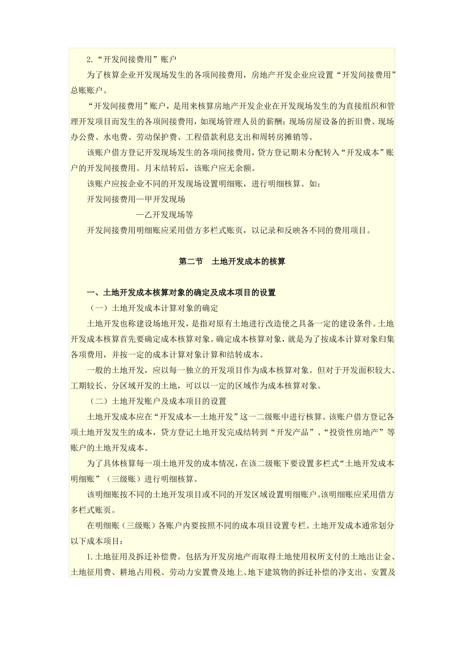 房地产企业开发成本核算的内容_第2页