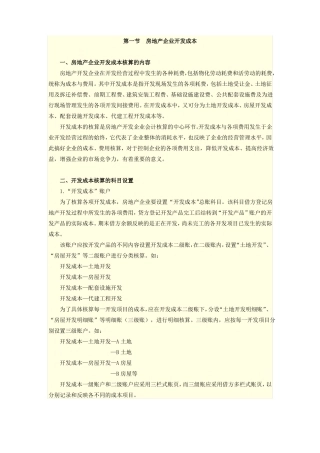房地产企业开发成本核算的内容