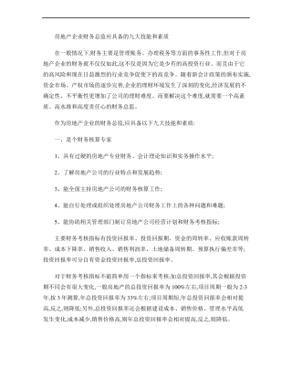 房地产企业财务总监应具备的九大技能和素质剖析