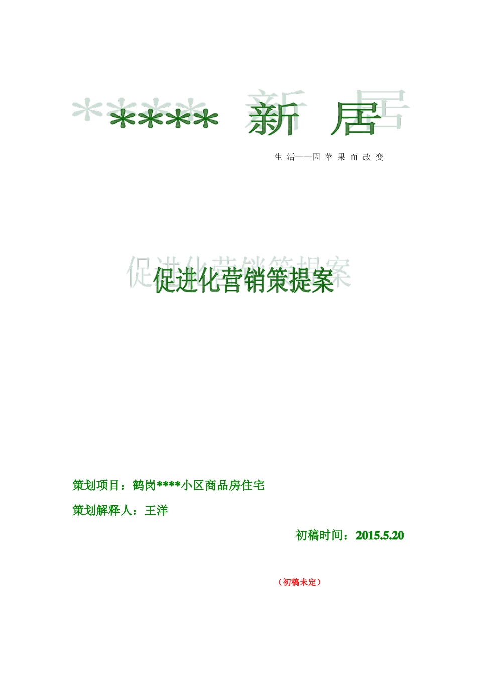 房地产买房送装修提案介绍_第1页
