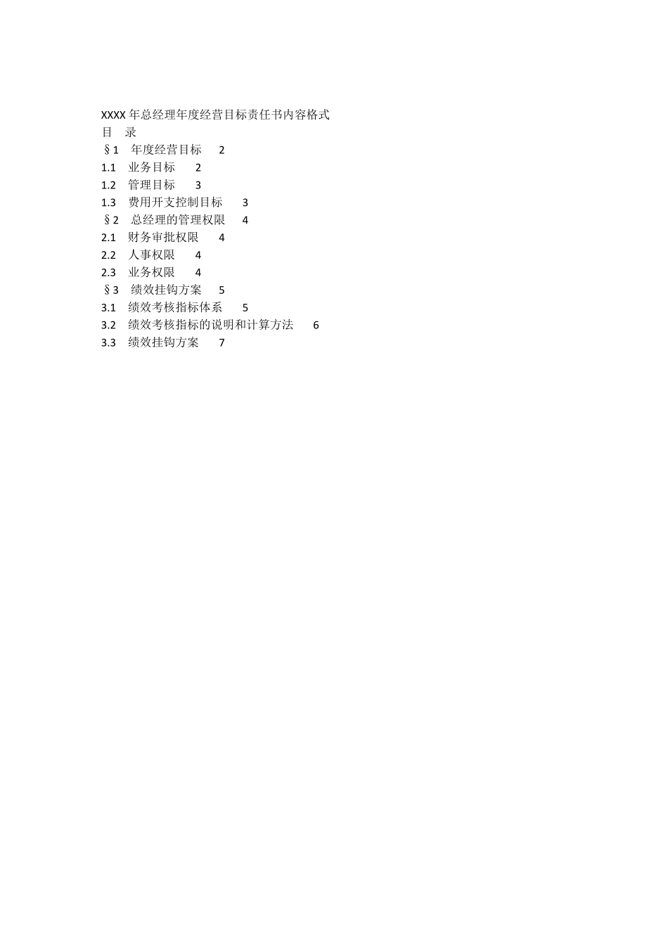 房地产企业总经理年经营目标责任书模板_第1页