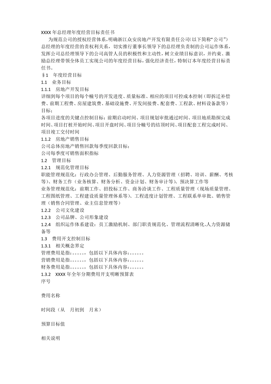 房地产企业总经理年经营目标责任书模板_第2页