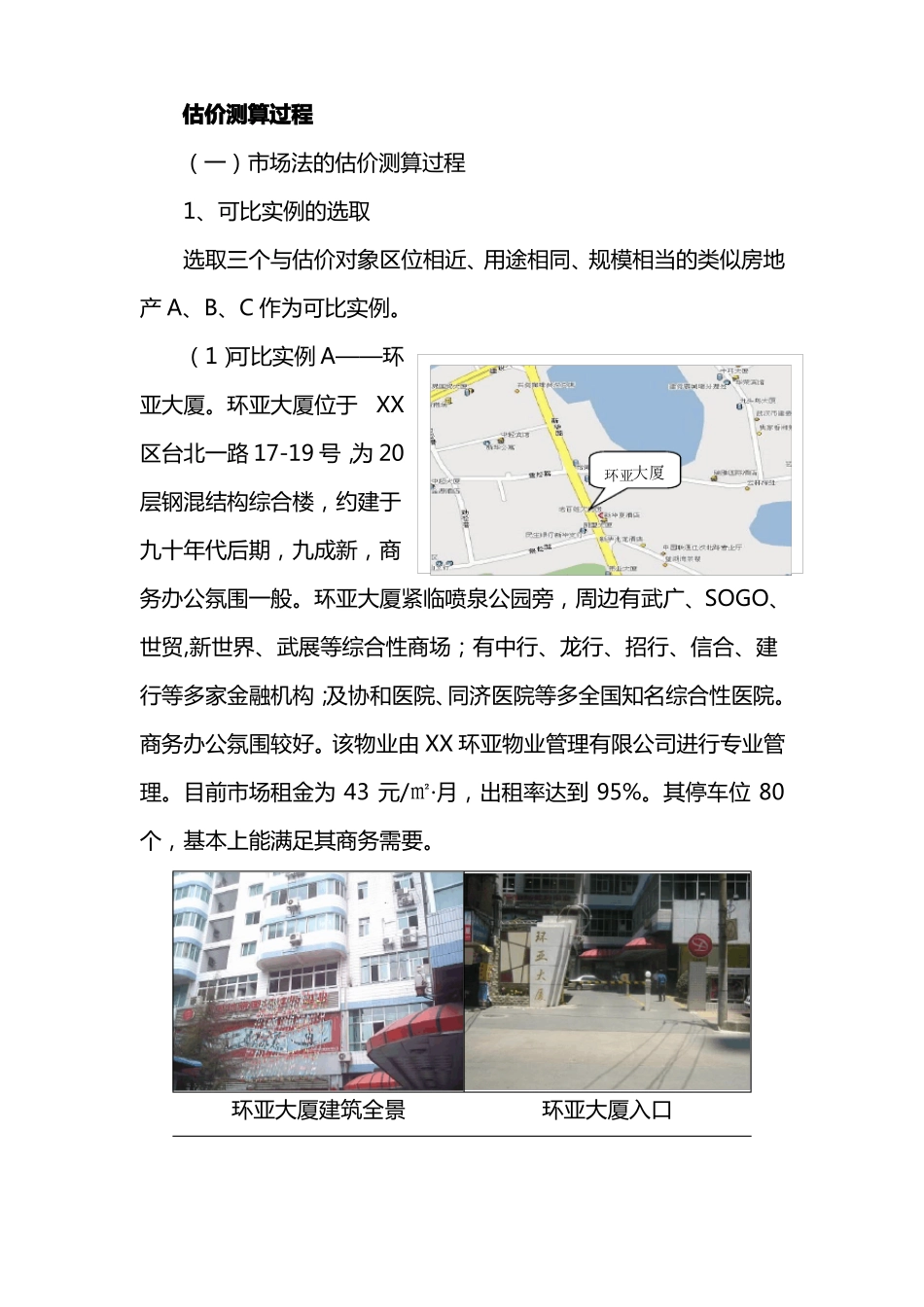 房地产估价测算过程场法、收益法_第1页