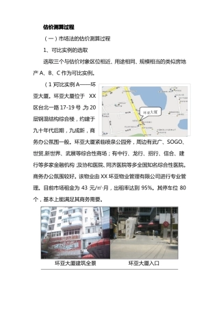 房地产估价测算过程场法、收益法