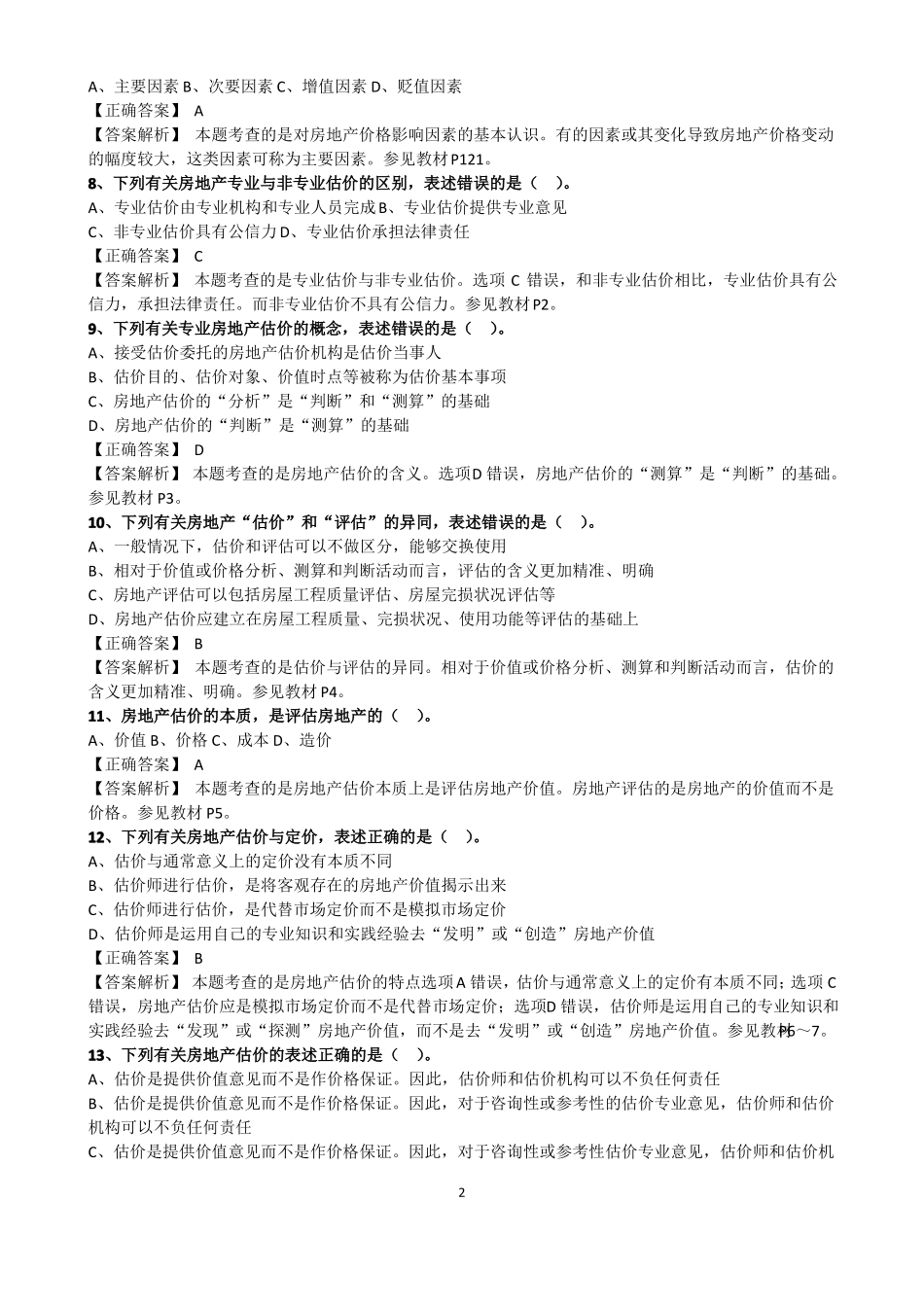 房地产估价理论与方法练习题单选200,多选100_第2页