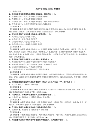 房地产估价理论与方法练习题单选200,多选100