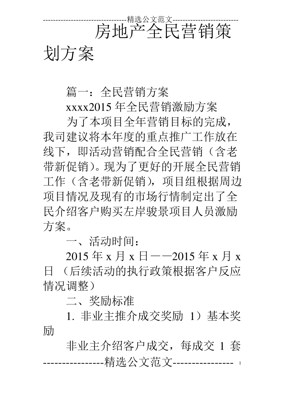 房地产全民营销策划方案_第1页