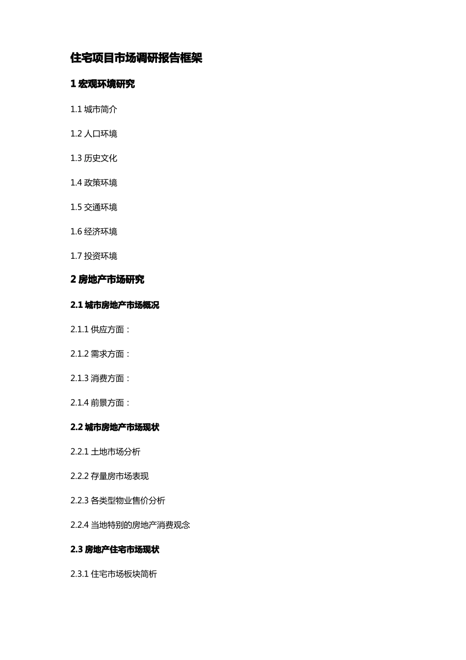 房地产住宅项目场调研及定位报告框架_第1页