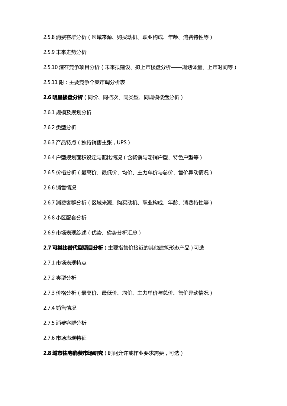 房地产住宅项目场调研及定位报告框架_第3页