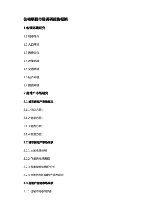 房地产住宅项目场调研及定位报告框架