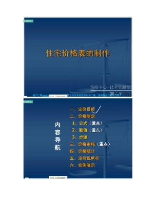 房地产住宅项目价格表的制作方法