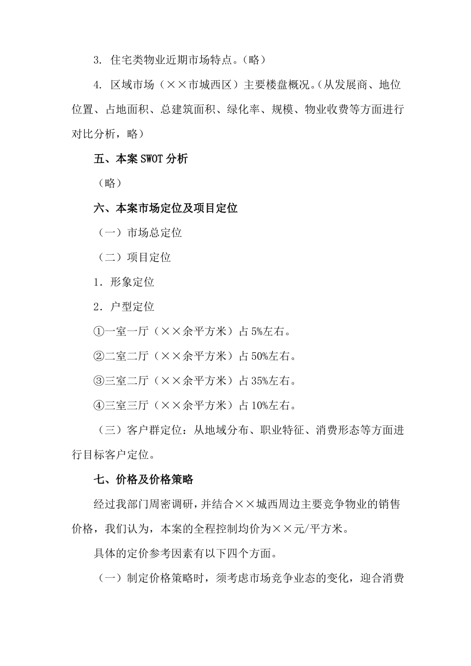 房地产住宅小区营销策划方案_第2页