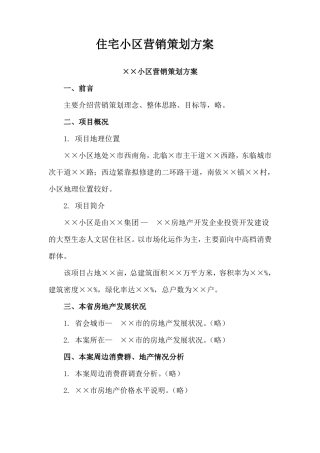 房地产住宅小区营销策划方案