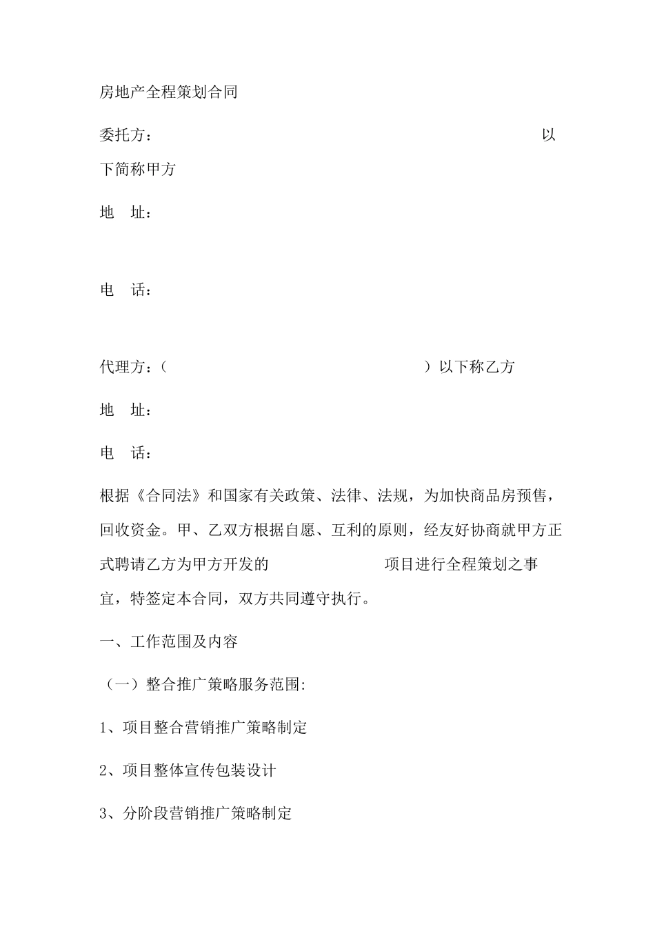 房地产全程策划合同范本_第1页