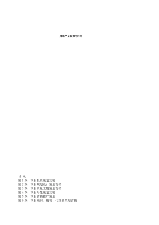 房地产全程策划手册