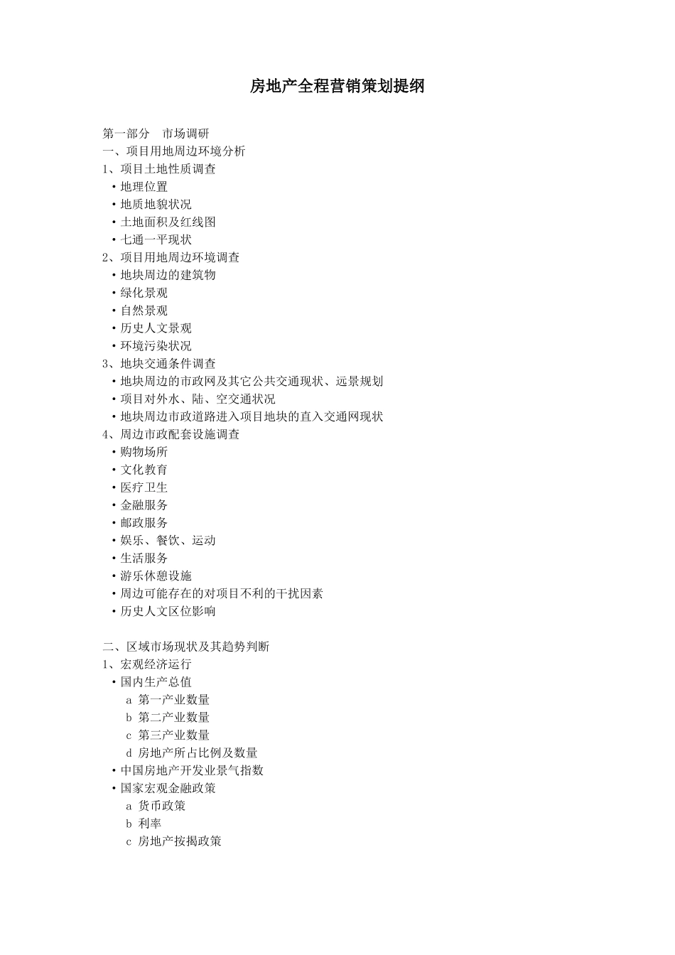 房地产全程营销策划提纲_第1页