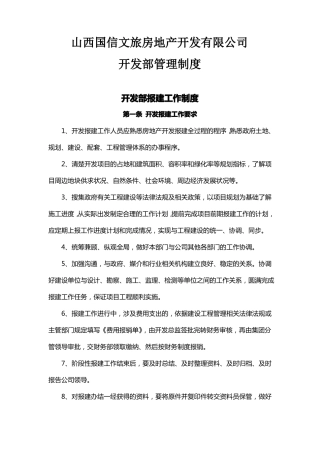 房地产公司开发部制度及职能