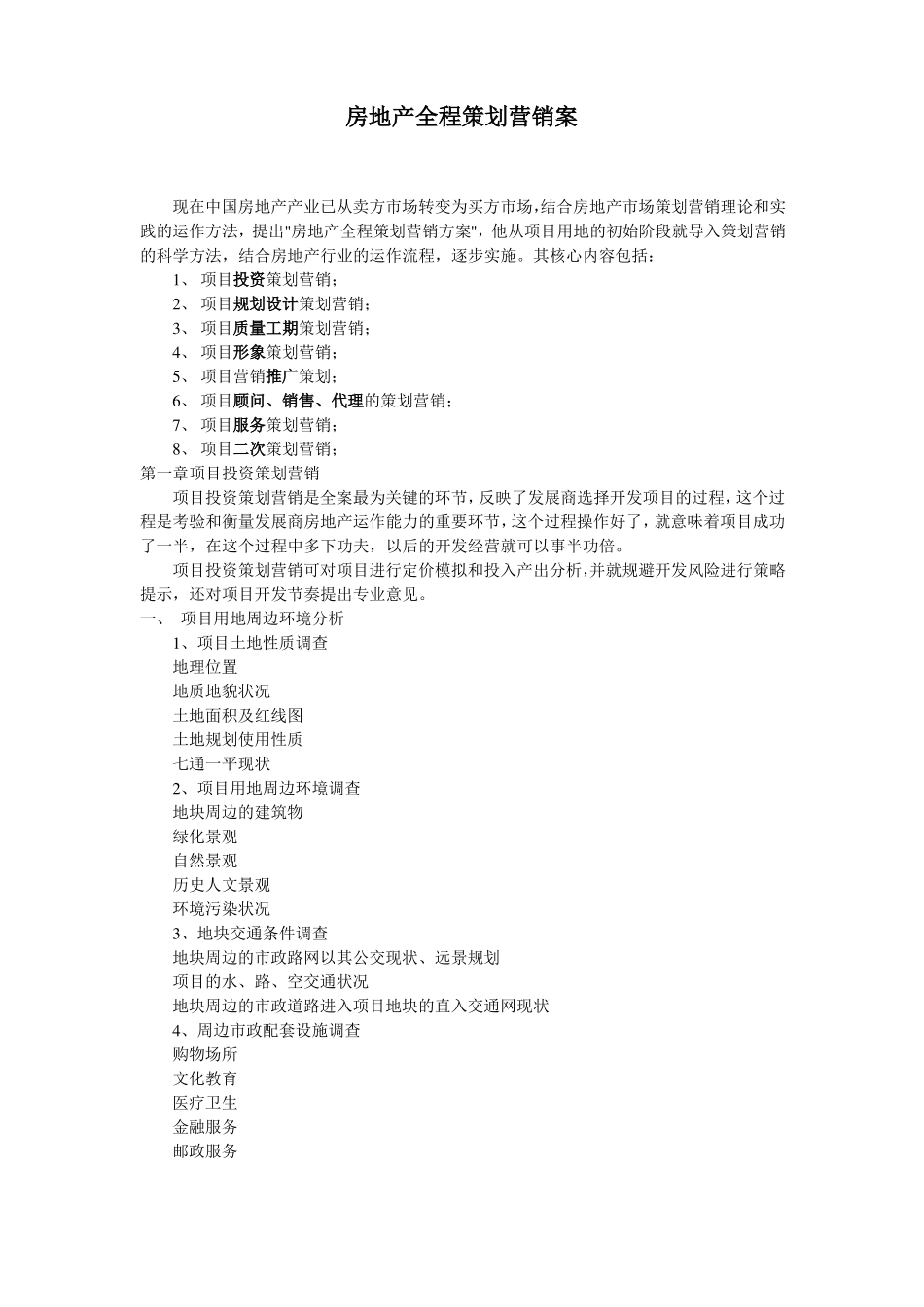 房地产全程营销策划流程_第1页