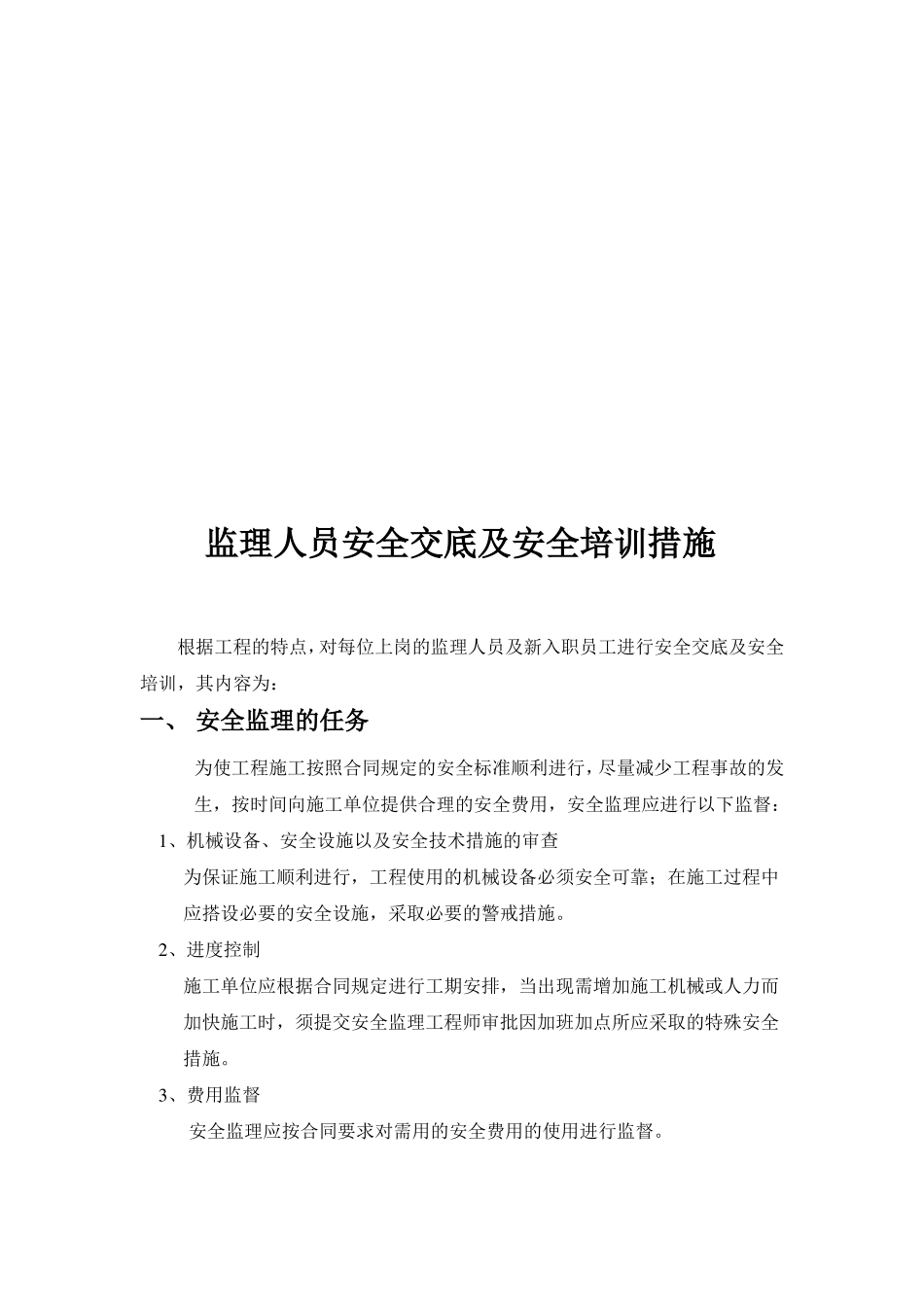 房地产公司安全管理措施_第2页