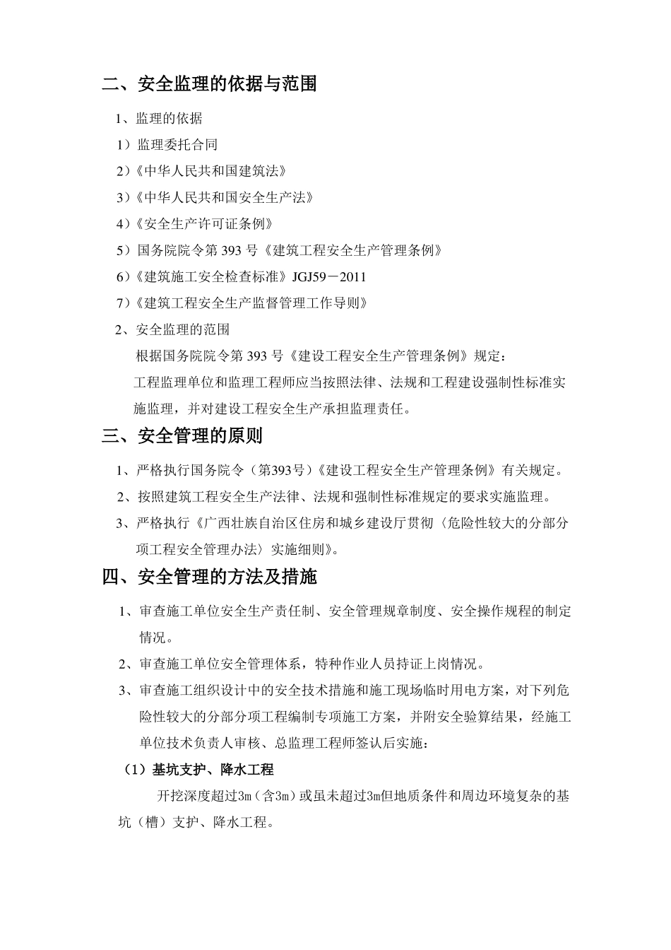 房地产公司安全管理措施_第3页