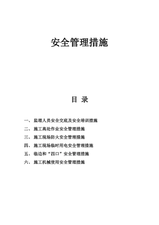 房地产公司安全管理措施