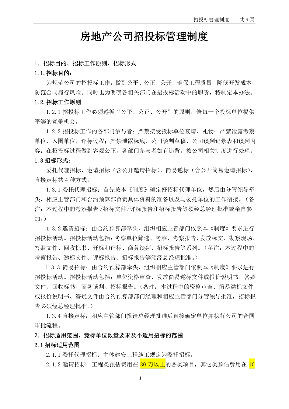 房地产公司招投标管理制度_第1页