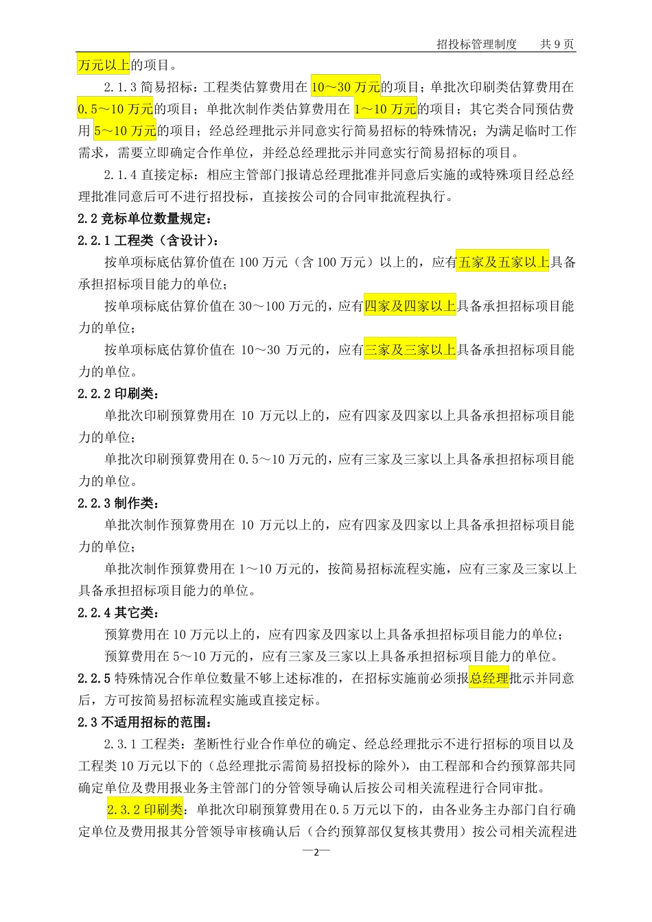 房地产公司招投标管理制度_第2页
