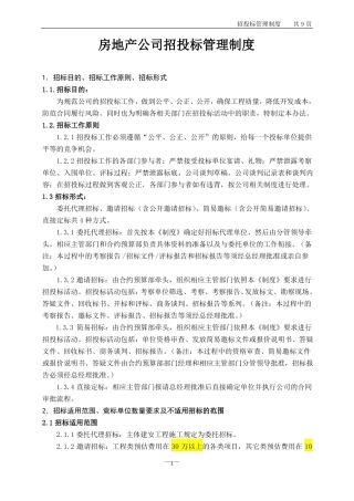 房地产公司招投标管理制度