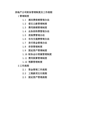 房地产公司财务管理制度及工作流程