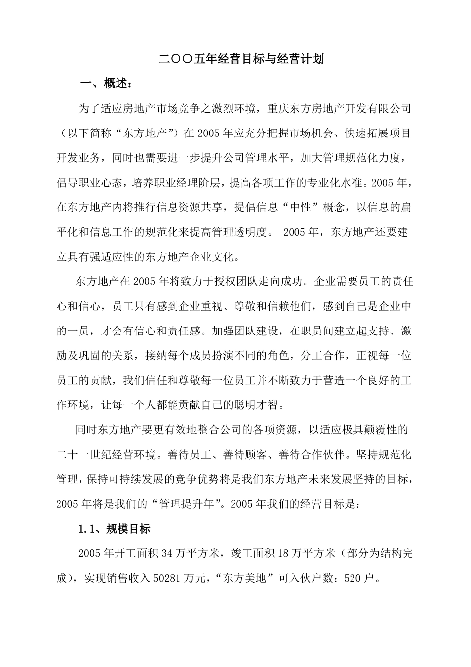 房地产公司经营计划与目标_第1页