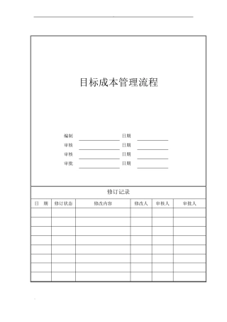 房地产公司项目开发目标成本管理流程