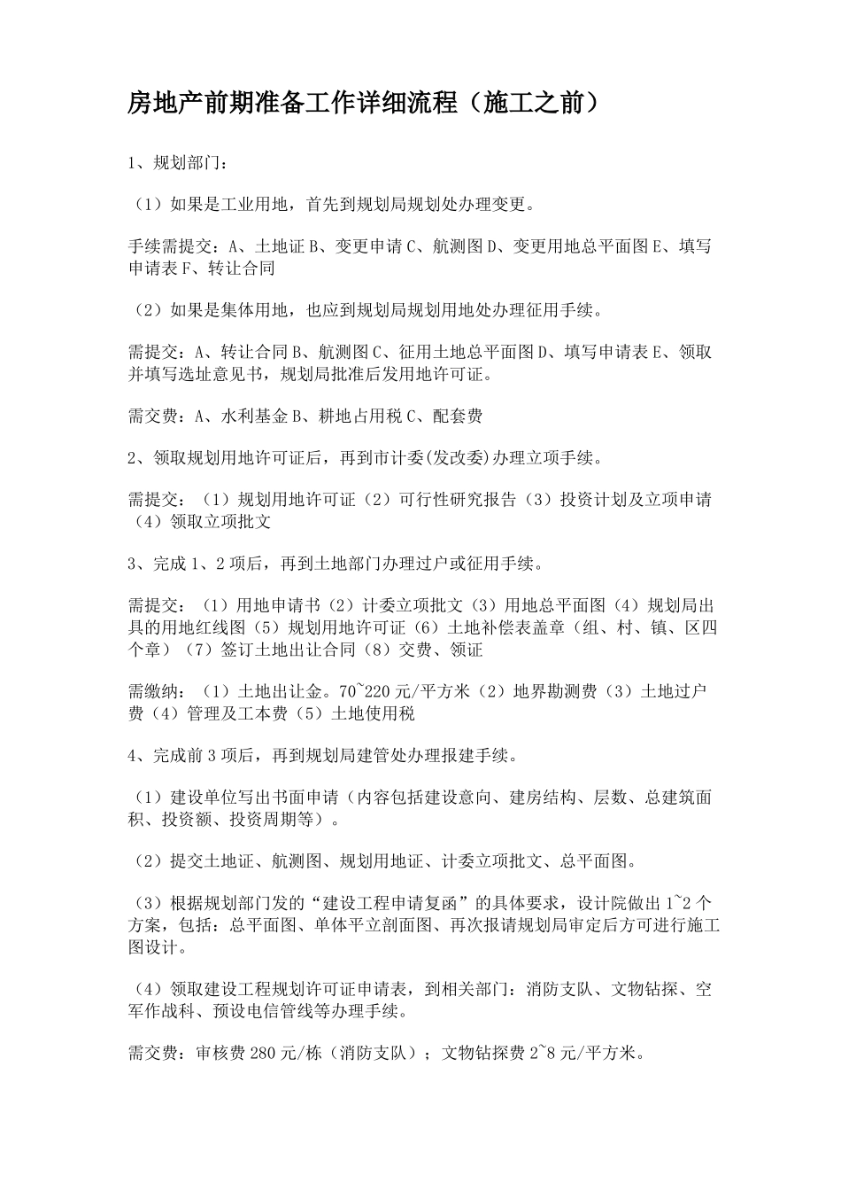 房地产前期准备工作详细流程_第1页