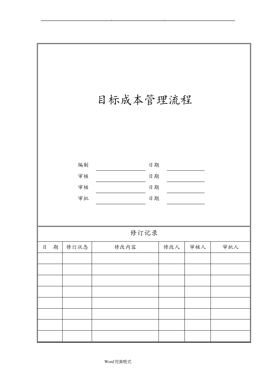 房地产公司项目开发目标成本管理流程图_第1页