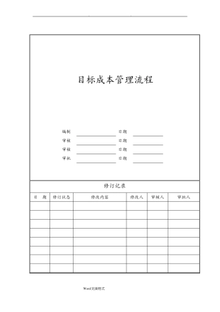 房地产公司项目开发目标成本管理流程图