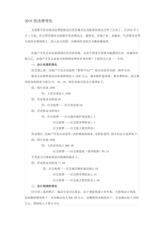 房地产公司营改增及会计核算处理问题2016
