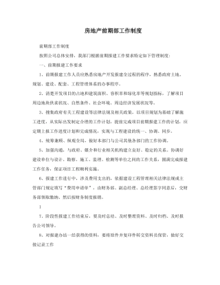 房地产前期部工作制度