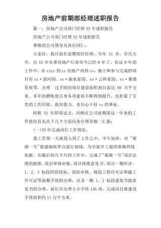 房地产前期部经理述职报告